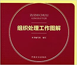 组织处理工作图解