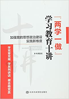 加强党的思想政治建设实践新维度:"两学一做"学习教育十讲