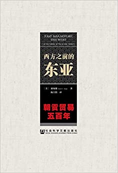 西方之前的东亚:朝贡贸易五百年