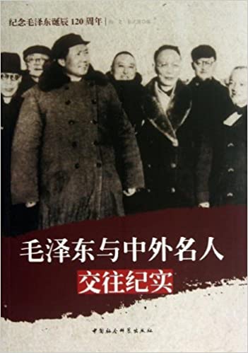 毛泽东与中外名人交往纪实