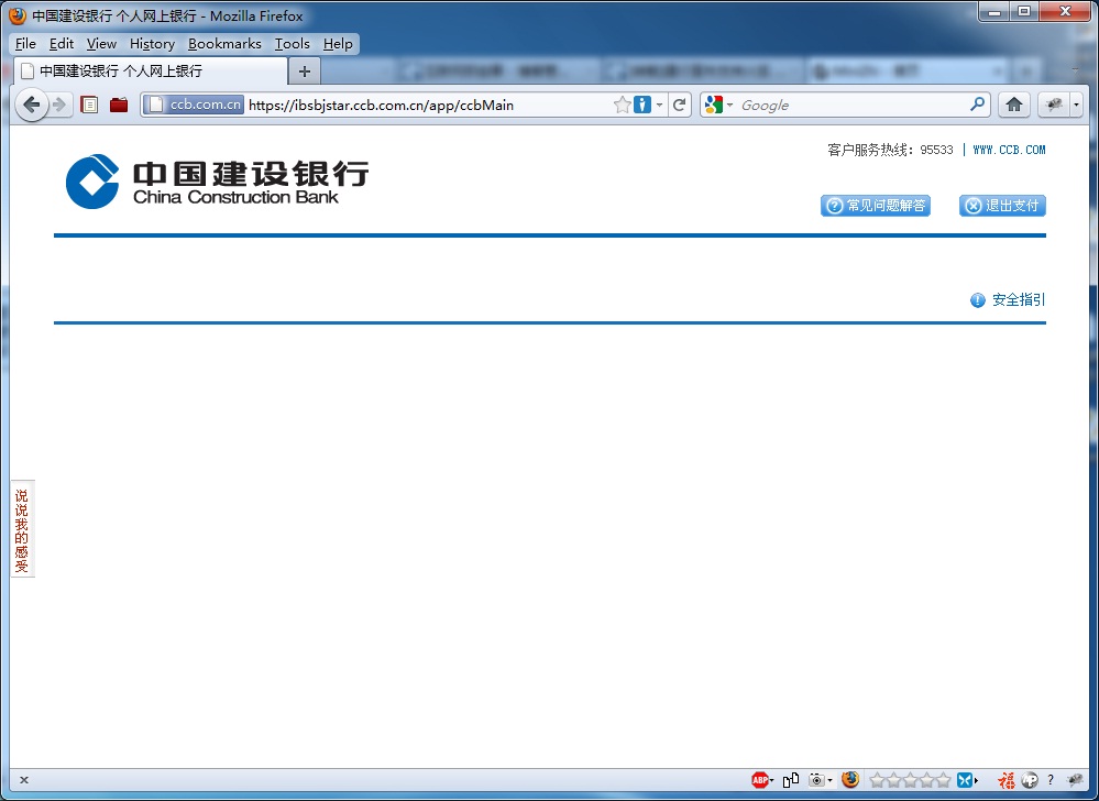 建设银行网银系统于2011年04月28日升格之后不再支持Firefox端登录