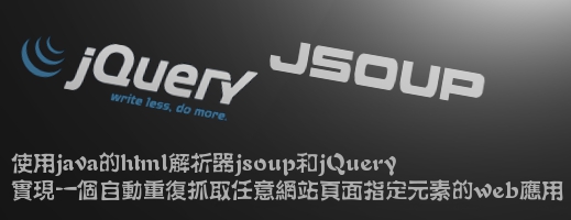 ����java��html������jsoup��jQueryʵ��һ���Զ��ظ�ץȡ������վҳ��ָ��Ԫ�ص�webӦ��