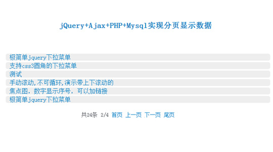 jQuery+Ajax+PHP+Mysqlַҳʾ