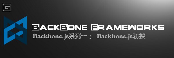 Backbone.js系列1 - Backbone.js初探