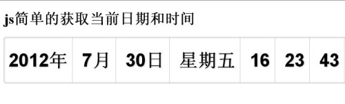 javascript简略获取当前日期和时间