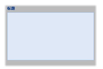 extjs 3.1 组件 应用