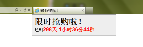 js兑现限时抢购