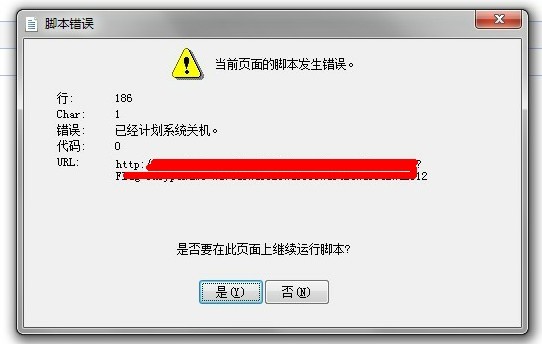 诡异的JS，已经计划系统关机异常