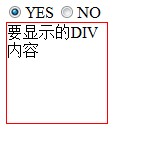 抉择radio 中有YES的选项的时候,显示DIV内容,选择NO的时间,DIV内容隐藏
