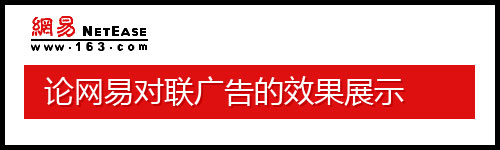 论网易对联广告的成效展示