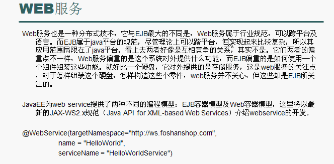 EJB3.0学习小结(二)-EJB3.0容器模型的WEB服务