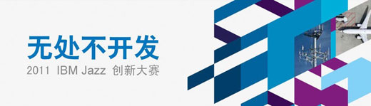 IBM��Jazz�����ȫ�������������ߵ��ں�