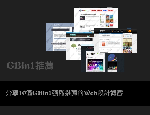 分享十个GBin1强烈推荐的Web设计博客
