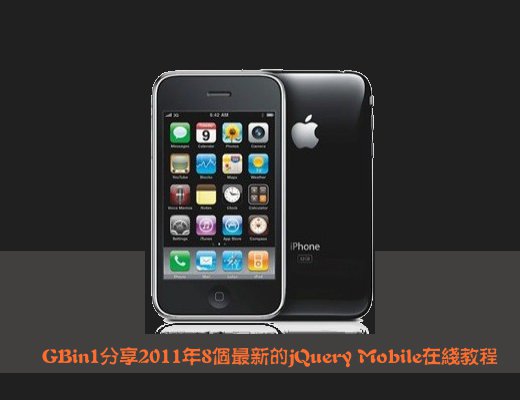 ����2011��˸����µ�jQuery Mobile���߽̳�