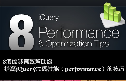 8个能够有效相助你提高jQuery代码性能(performance)的技巧