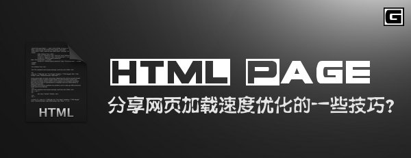 ������ҳ�����ٶ��Ż���һЩ����