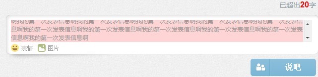 仿得微博字符限制成效