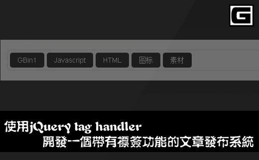 ʩ��jQuery tag handler����һ�����б�ǩ���ܵ����·���ϵͳ