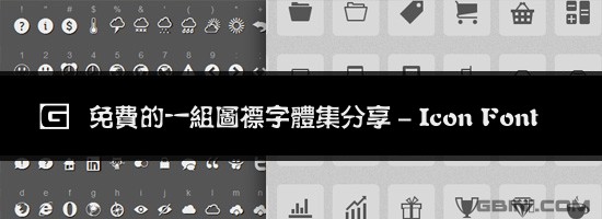 最新的超棒免费图标字体(icon font)搜集