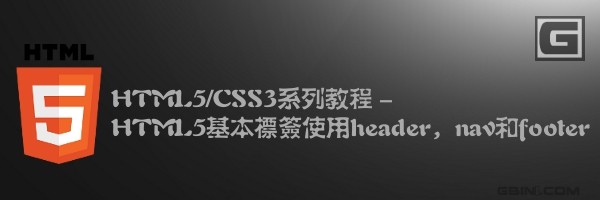 HTML5/CSS3ϵпγ̣HTML5ǩʹheadernavfooter