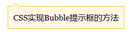  CSSBubbleʾַ
