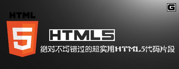 绝对不可错开的超实用HTML5代码片段