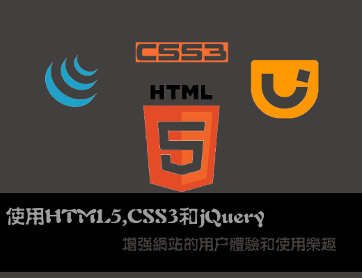 应用HTML5,CSS3和jQuery来增强网站的用户体验和使用乐趣