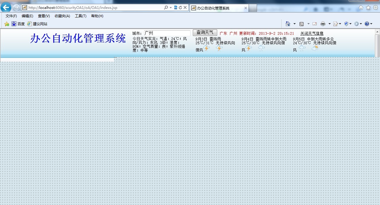 SSH+jquery+springScurity权限管理+jasperreport表格+webService调用天气预报+完整分页 整合小型OA项目源码下载