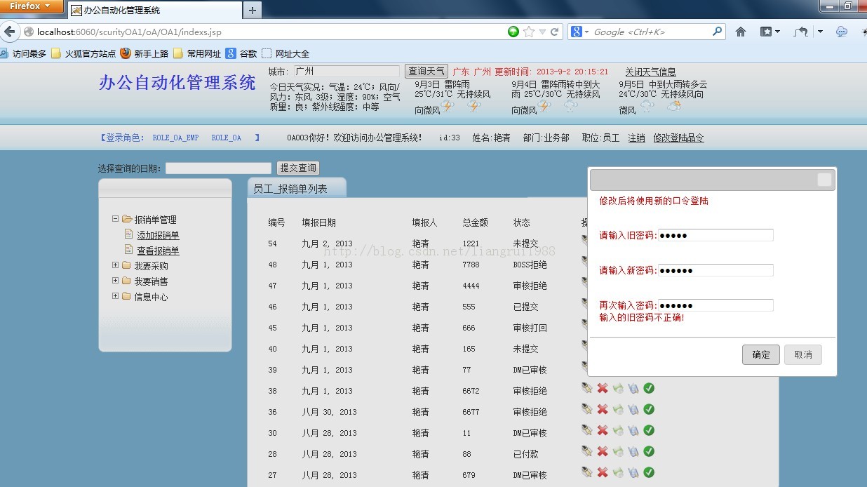 SSH+jquery+springScurity权限管理+jasperreport表格+webService调用天气预报+完整分页 整合小型OA项目源码下载