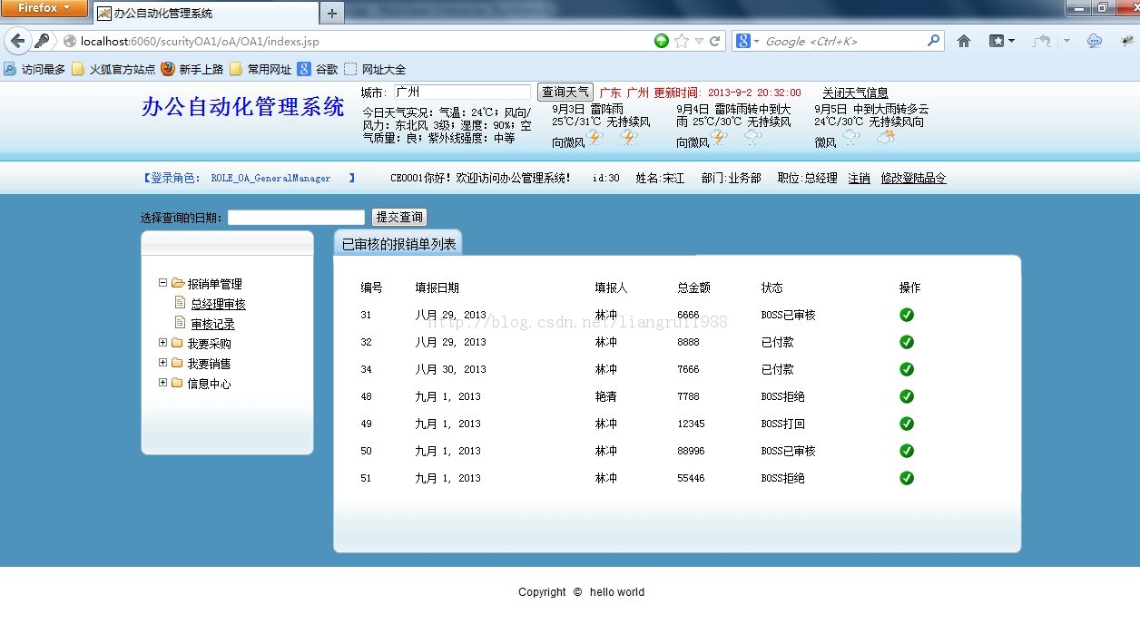 SSH+jquery+springScurity权限管理+jasperreport表格+webService调用天气预报+完整分页 整合小型OA项目源码下载