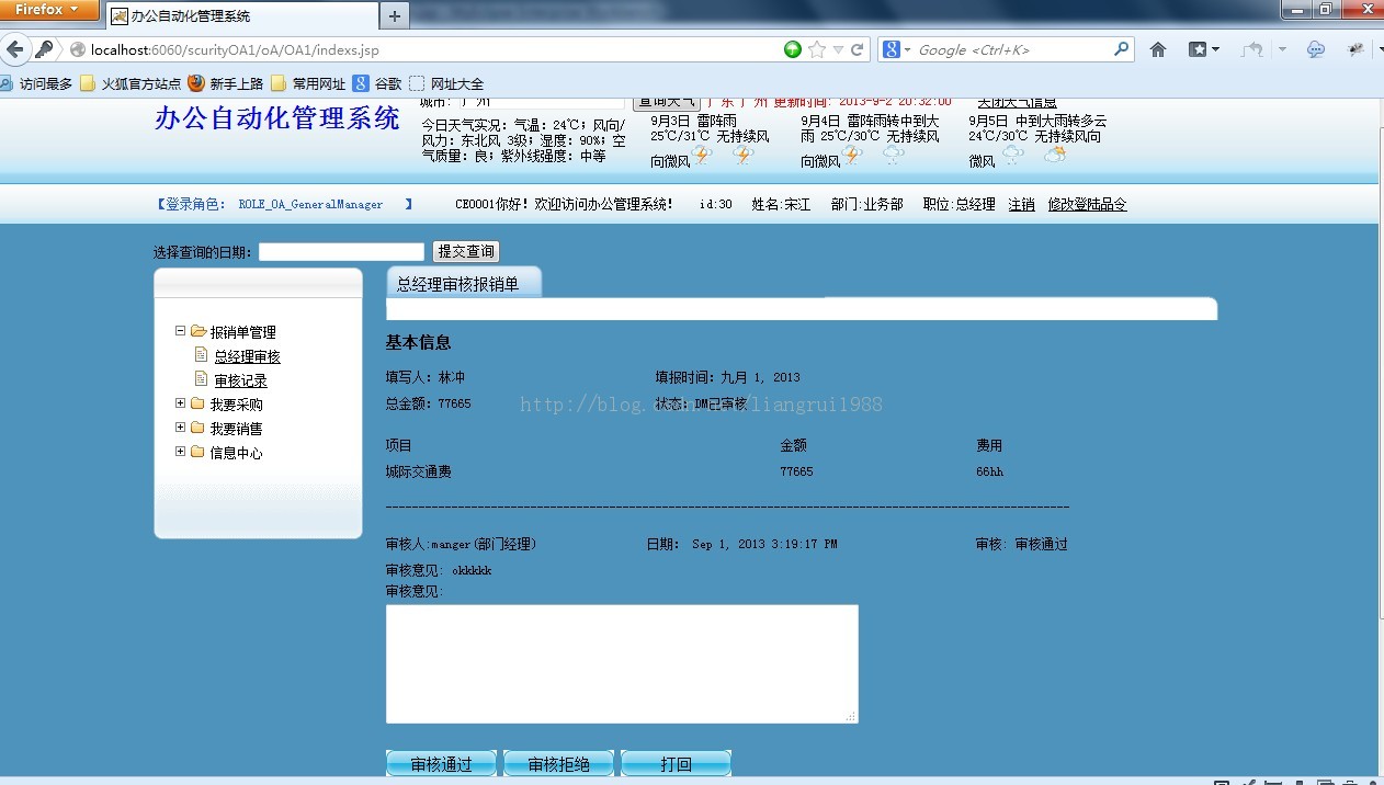 SSH+jquery+springScurity权限管理+jasperreport表格+webService调用天气预报+完整分页 整合小型OA项目源码下载