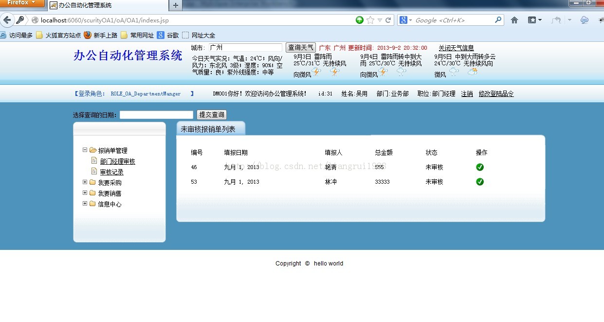 SSH+jquery+springScurity权限管理+jasperreport表格+webService调用天气预报+完整分页 整合小型OA项目源码下载