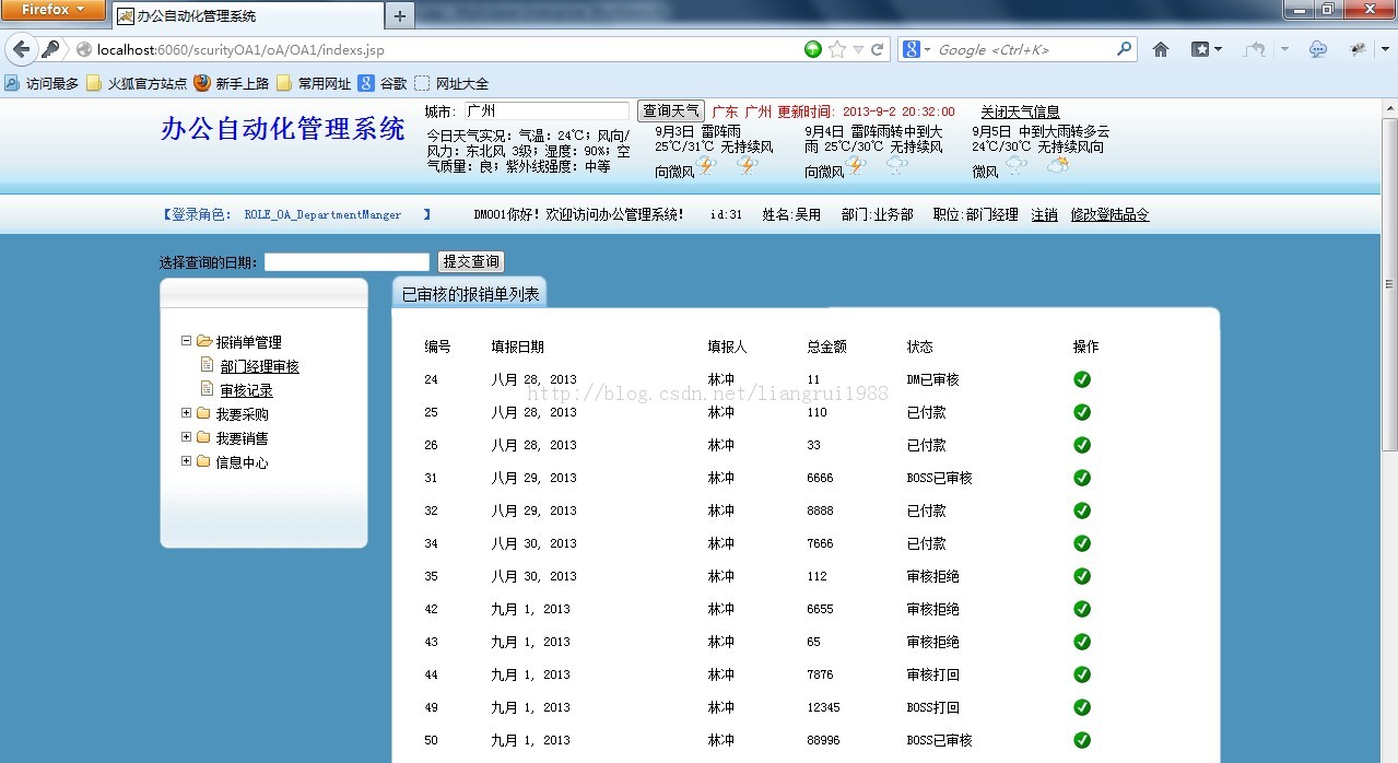 SSH+jquery+springScurity权限管理+jasperreport表格+webService调用天气预报+完整分页 整合小型OA项目源码下载