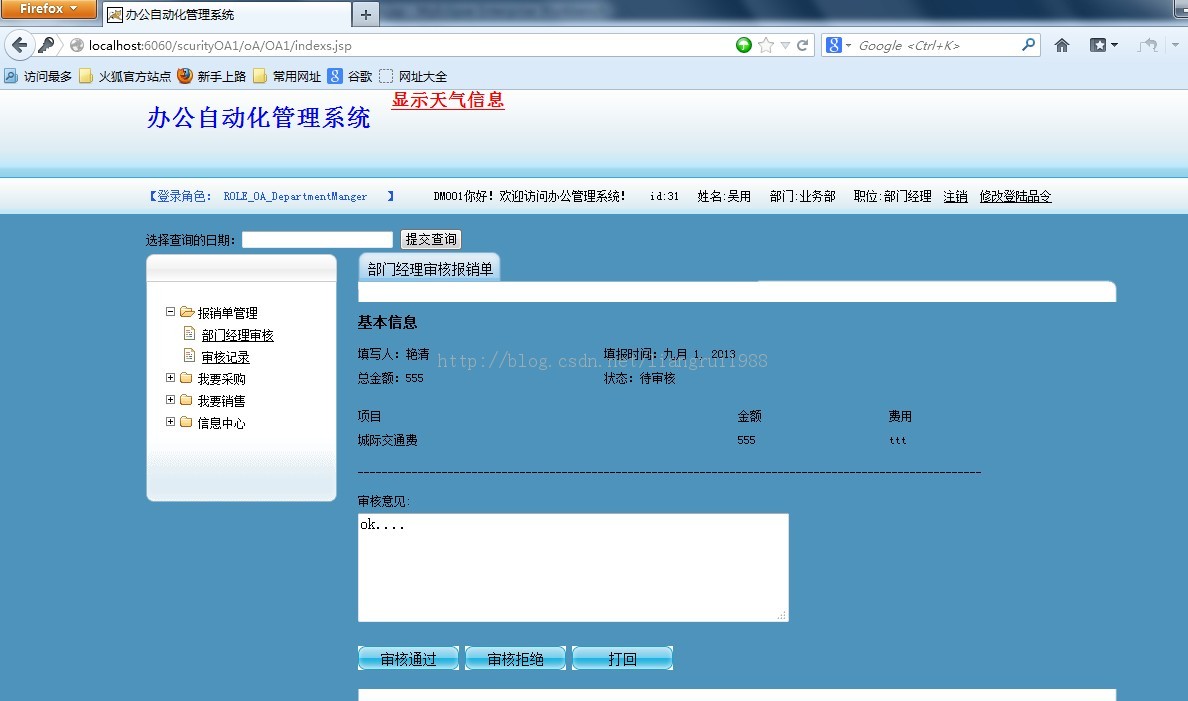 SSH+jquery+springScurity权限管理+jasperreport表格+webService调用天气预报+完整分页 整合小型OA项目源码下载