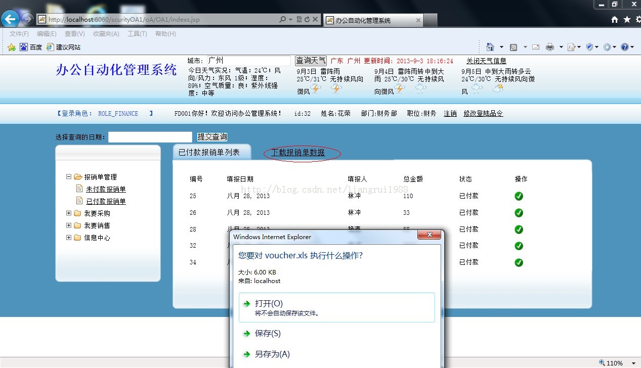 SSH+jquery+springScurity权限管理+jasperreport表格+webService调用天气预报+完整分页 整合小型OA项目源码下载