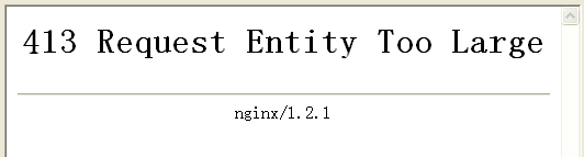下传文件错误有关问题 | 413 Request Entity Too Large