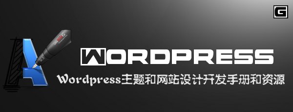 Wordpress正题和网站设计开发手册和资源