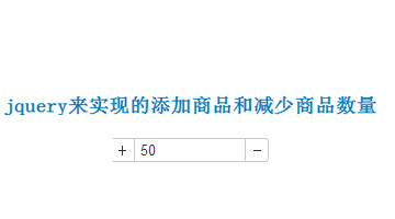 jquery回实现的添加商品和减少商品数量,用于购物车等实时改变价格