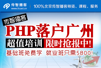广州市传智播客最给力的PHP课程师资队伍