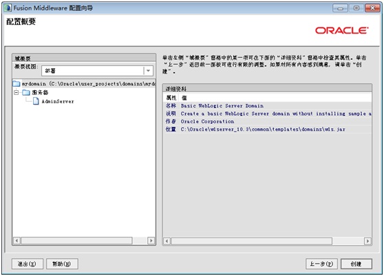Weblogic创设Domain