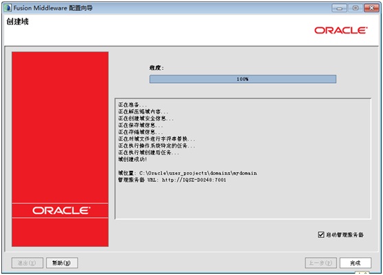 Weblogic创设Domain