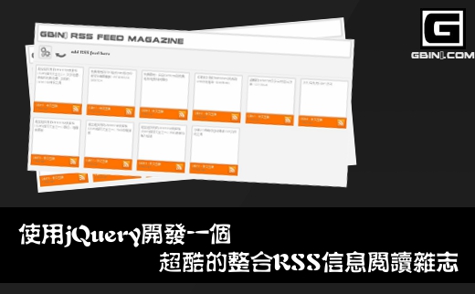 应用jQuery开发一个响应式超酷整合RSS信息阅读杂志