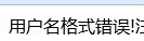 为什么不满足条件 还是进入if 输出了用户名格式异常QAQ