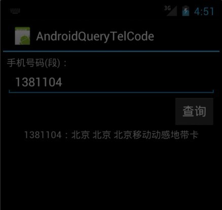 Android ʩ��HTTPClient����Web���󣨲�ѯ�ֻ���������