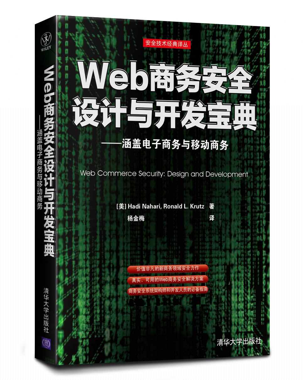 eBay CEO作序推荐《web商务保险设计与开发宝典》:对称加密系统