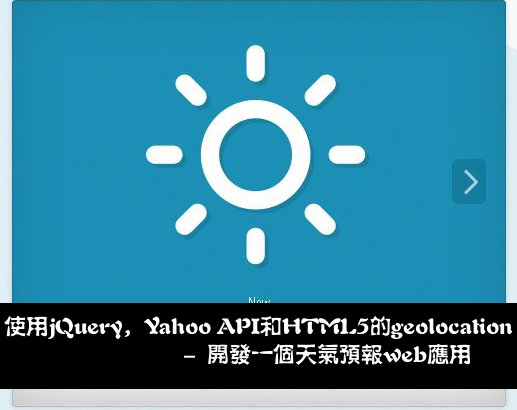运用jQuery、Yahoo API和HTML5的geolocation来开发一个天气预报web应用