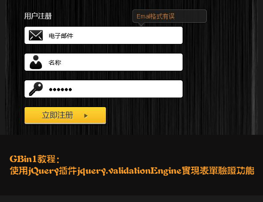 GBin1课程:使用jQuery插件jquery.validationEngine实现表单验证功能