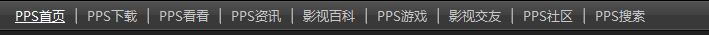 ����pps.tv��ҳ�����˵���ʽ���о�����