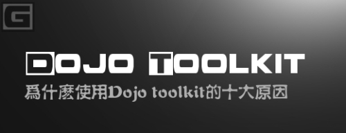 Ϊɶʹ��Dojo toolkit��ʮ��ԭ��