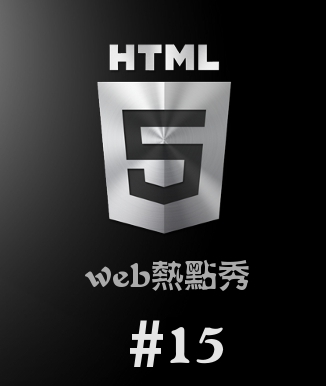 GBin1课题之Web热点秀#15